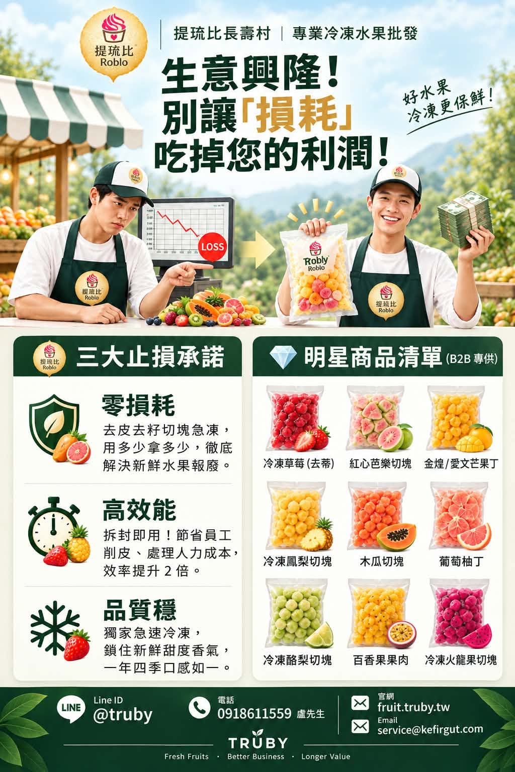 提琉比長壽村 店家商用冷凍水果塊批發：草莓、紅心芭樂、芒果、鳳梨、木瓜、葡萄柚、酪梨、火龍果，LINE @truby 洽詢