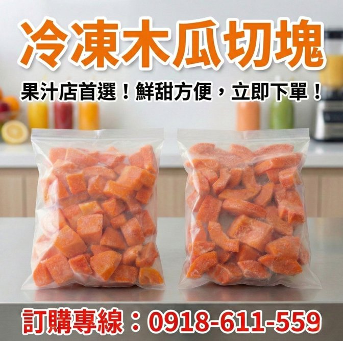 冷凍木瓜 商品照